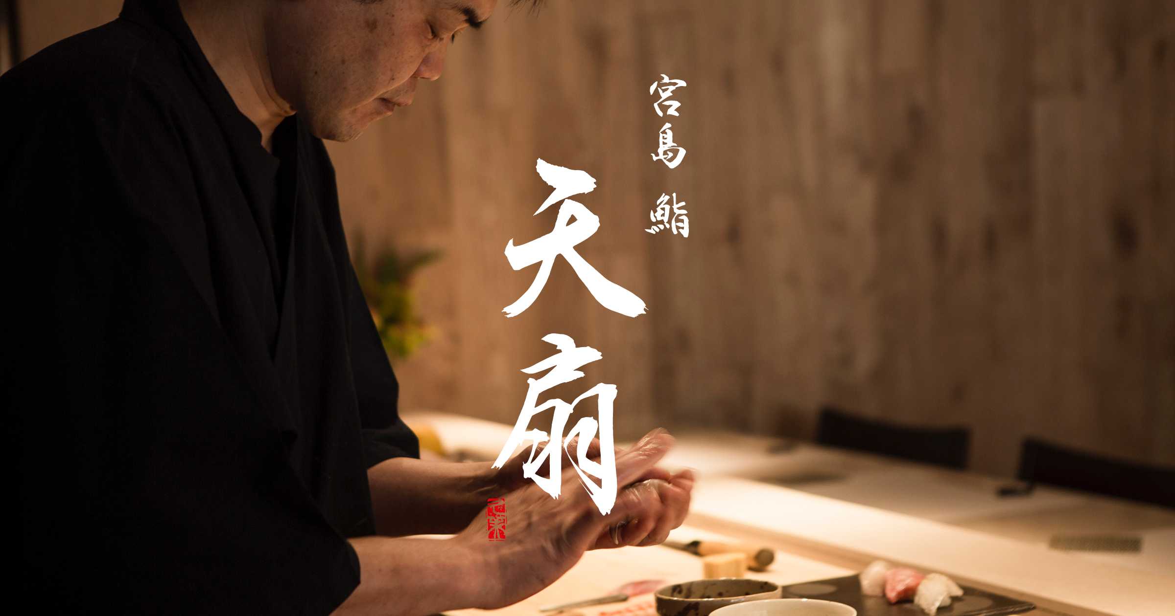 天扇 (Tensen)
